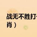 战无不胜打一生肖是什么?（战无不胜打一生肖）