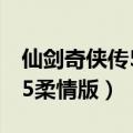仙剑奇侠传5柔情版破解版下载（仙剑奇侠传5柔情版）