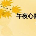 午夜心跳预告片（午夜心跳剧情）