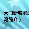 天门新城滨江美景湾（关于天门新城滨江美景湾简介）