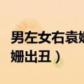 男左女右袁姗姗是第几期（男左女右陷害袁姗姗出丑）
