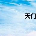 天门岭（关于天门岭简介）