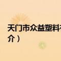 天门市众益塑料有限公司（关于天门市众益塑料有限公司简介）