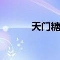 天门糖塑（关于天门糖塑简介）