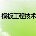 模板工程技术交底内容（模板工程技术交底）