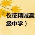 仪征精诚高级中学2022招生吗（仪征精诚高级中学）