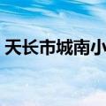 天长市城南小学（关于天长市城南小学简介）