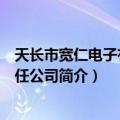 天长市宽仁电子有限责任公司（关于天长市宽仁电子有限责任公司简介）