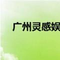 广州灵感娱乐牌技图片（广州灵感娱乐）