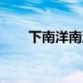 下南洋南派三叔（下南洋 南派三叔）
