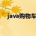 java购物车实现流程（java购物车代码）