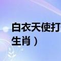 白衣天使打一生肖 百度网盘（白衣天使打一生肖）