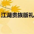 江湖贵族版礼包激活码11月（麻辣江湖礼包）