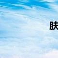 肤质测试（皮肤肤质）
