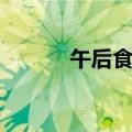 午后食人列车（午夜食人列车）