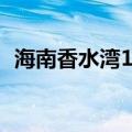 海南香水湾1号豪宅排名（海南香水湾1号）