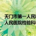 天门市第一人民医院检验科核酸检测团队（关于天门市第一人民医院检验科核酸检测团队简介）