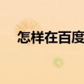 怎样在百度上提问（怎么在百度上提问）