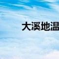 大溪地温泉门票多少钱（大溪温泉）