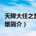 天降大任之楚汉争雄（关于天降大任之楚汉争雄简介）