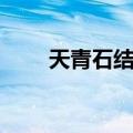 天青石结核（关于天青石结核简介）