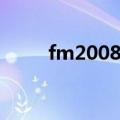 fm2008战术设置（fm2008战术）