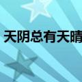 天阴总有天晴时（关于天阴总有天晴时简介）