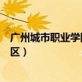 广州城市职业学院滨江校区招生（广州城市职业学院滨江校区）