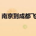 南京到成都飞机票照片（南京到成都飞机票）