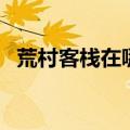 荒村客栈在哪里拍摄的（荒村客栈主题曲）
