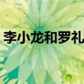 李小龙和罗礼士比赛过吗（李小龙vs罗礼士）