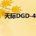 天际DGD-40F（关于天际DGD-40F简介）