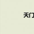 天门郡（关于天门郡简介）