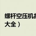 螺杆空压机故障大全及维修（螺杆空压机故障大全）
