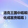 洛克王国中呱呱如何进化成逍遥呱呱（洛克王国呱呱怎么进化成富贵呱呱）