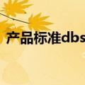 产品标准dbs是什么意思（dbs是什么意思）