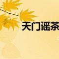 天门谣茶楼（关于天门谣茶楼简介）