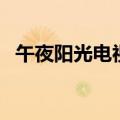 午夜阳光电视剧大结局（午夜阳光电视剧）