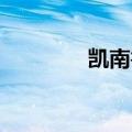 凯南鲁兹好大（凯南 鲁兹）