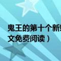 鬼王的第十个新娘全文免费阅读下载（鬼王的第十个新娘全文免费阅读）