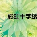 彩虹十字绣论坛兰亭集序（彩虹十字绣）