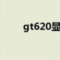 gt620显卡能玩什么游戏（gt620）