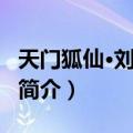 天门狐仙·刘海砍樵（关于天门狐仙·刘海砍樵简介）