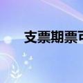 支票期票可以提前兑现吗（支票期票）