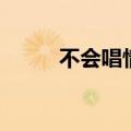 不会唱情歌给你听（不会唱情歌）