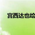 宫西达也绘本在线阅读（绘本在线阅读）