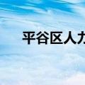 平谷区人力资源和社会保障局工作时间