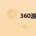 360游戏大厅（360游戏基地）