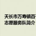 天长市万寿镇百子村志愿服务队（关于天长市万寿镇百子村志愿服务队简介）