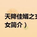 天降佳婿之玄医农女（关于天降佳婿之玄医农女简介）